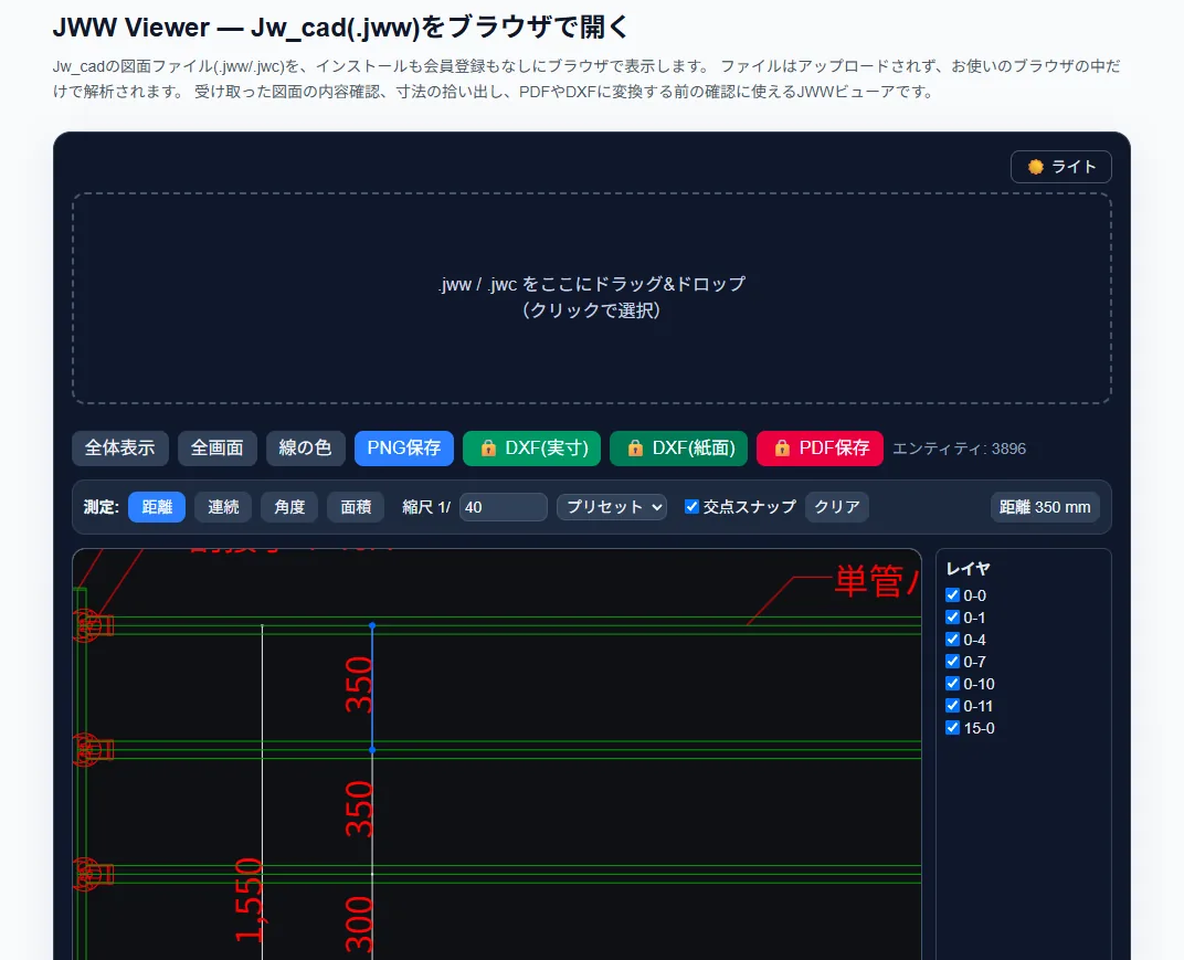 JWW Viewerで単管柵の.jww図面を開き、ダークモードで距離350mmを測定している画面。上部に全体表示・全画面・線の色・PNG保存・DXF(実寸)・DXF(紙面)・PDF保存のボタン、右側にレイヤの表示切替パネルが並んでいる。